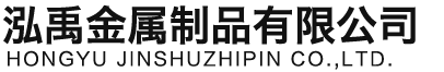 济南泓禹金属制品有限公司